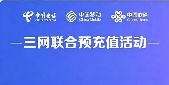 中国电信 中国移动 中国联通